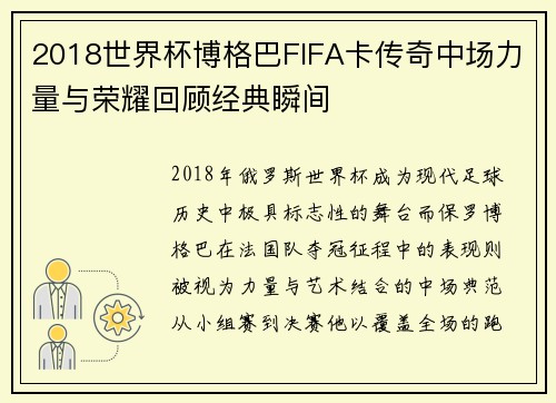 2018世界杯博格巴FIFA卡传奇中场力量与荣耀回顾经典瞬间
